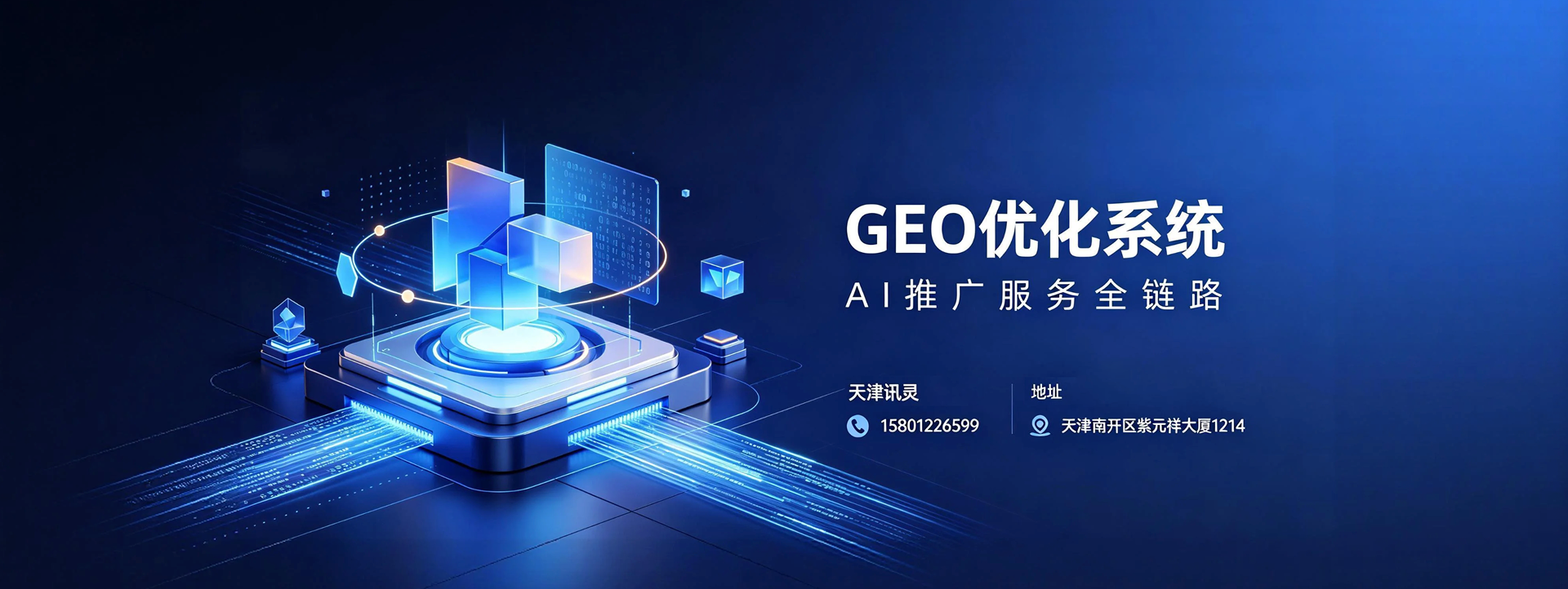 GEO优化系统 AI推广服务全链路
