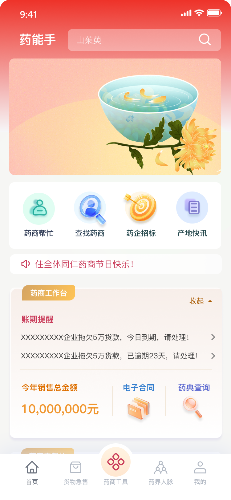药商沟通平台